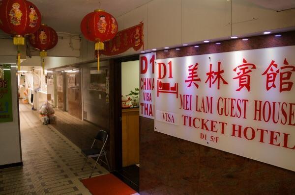 Mei Lam Guest House ฮ่องกง ภายนอก รูปภาพ